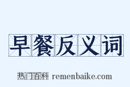 早餐反义词是什么意思的图片